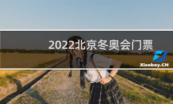 2022北京冬奥会门票在哪里买图片