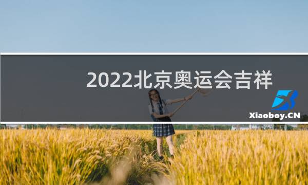 2022北京奥运会吉祥物是什么动物图片