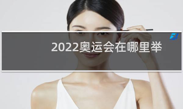 2022奥运会在哪里举行图片