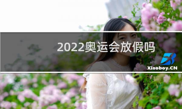 2022奥运会放假吗图片