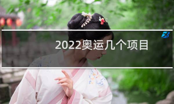 2022奥运几个项目图片