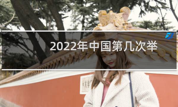 2022年中国第几次举办冬奥会图片