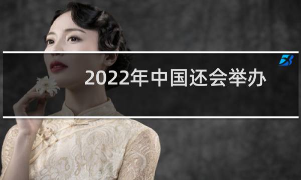 2022年中国还会举办奥运会吗图片
