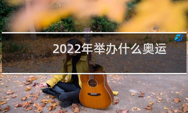 2022年举办什么奥运会图片