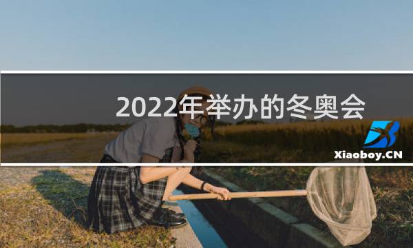 2022年举办的冬奥会是第几届图片