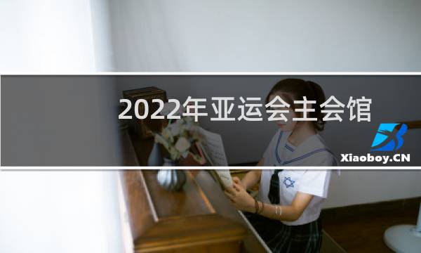 2022年亚运会主会馆像什么花图片