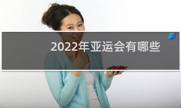 2022年亚运会有哪些国家参加图片