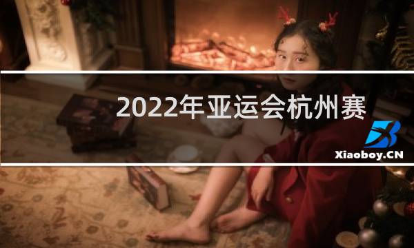 2022年亚运会杭州赛区在哪图片