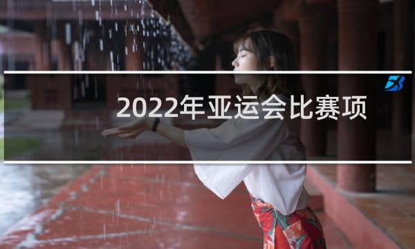 2022年亚运会比赛项目有哪些图片