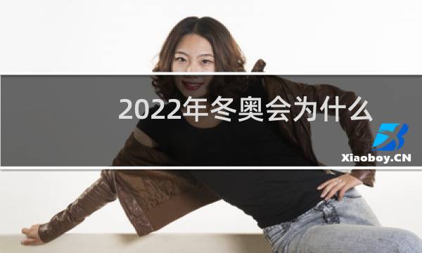 2022年冬奥会为什么不在东北图片