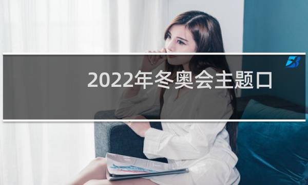 2022年冬奥会主题口号怎么写图片