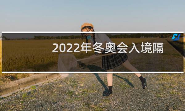 2022年冬奥会入境隔离吗图片