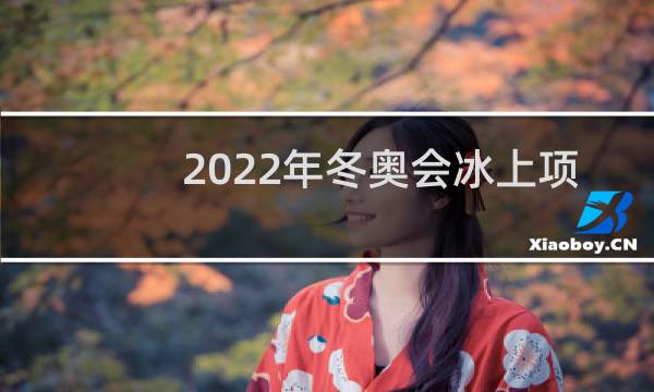 2022年冬奥会冰上项目在哪个城市举行图片