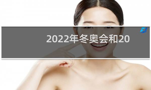 2022年冬奥会和2008奥运会一样吗图片