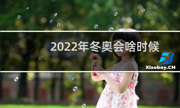 2022年冬奥会啥时候图片
