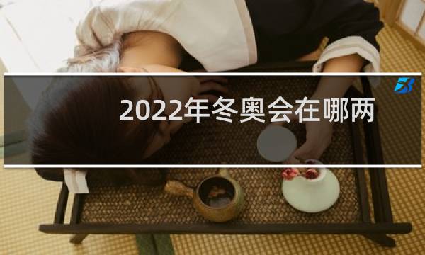 2022年冬奥会在哪两个城市举行图片