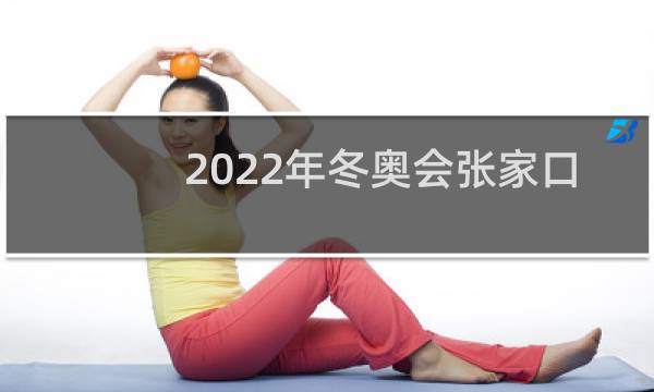 2022年冬奥会张家口归北京吗图片