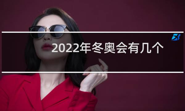 2022年冬奥会有几个奥运村图片