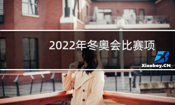2022年冬奥会比赛项目有哪些图片