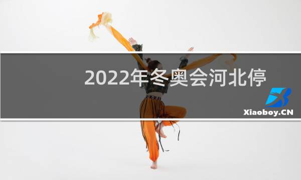 2022年冬奥会河北停产吗图片