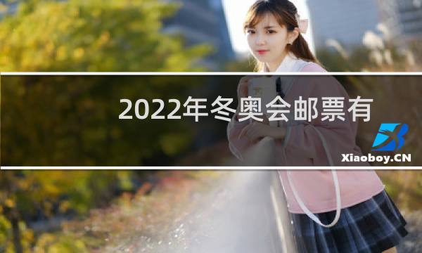 2022年冬奥会邮票有几张图片