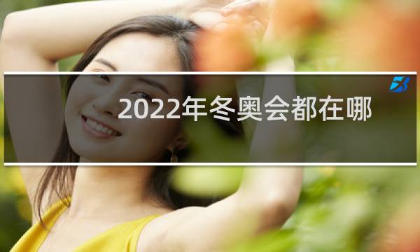 2022年冬奥会都在哪些城市比赛图片