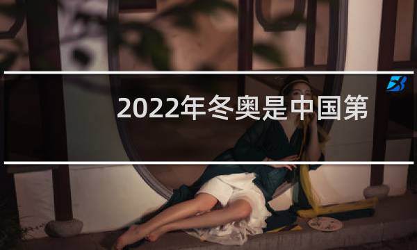 2022年冬奥是中国第几次图片