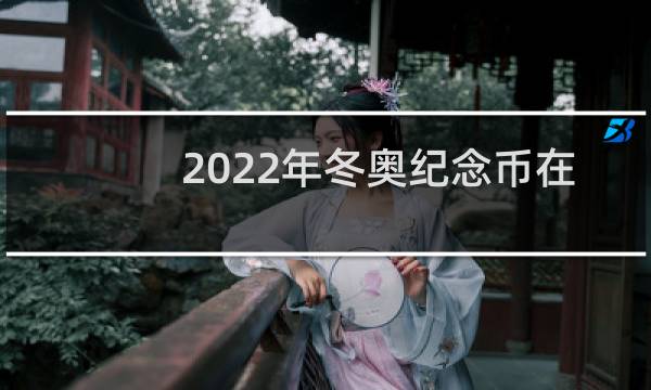2022年冬奥纪念币在哪里买图片
