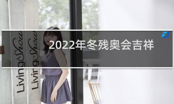 2022年冬残奥会吉祥物是什么图片