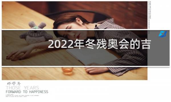 2022年冬残奥会的吉祥物是什么图片
