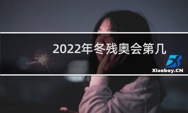 2022年冬残奥会第几届图片