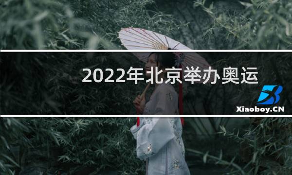 2022年北京举办奥运会吗图片