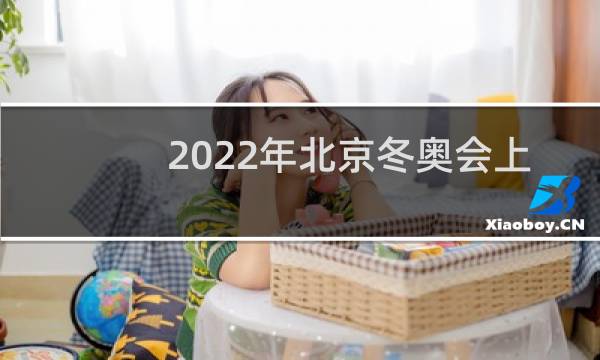 2022年北京冬奥会上的哪些高科技图片