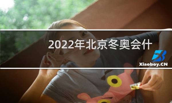 2022年北京冬奥会什么时候售票图片