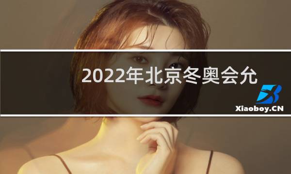 2022年北京冬奥会允许观众吗图片