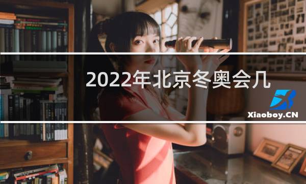 2022年北京冬奥会几个国家参加图片
