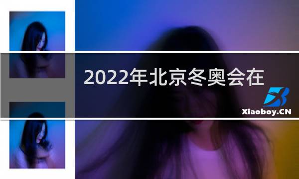 2022年北京冬奥会在哪买票图片