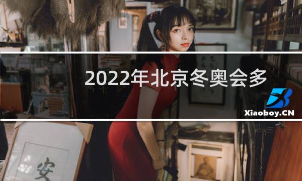 2022年北京冬奥会多长时间图片