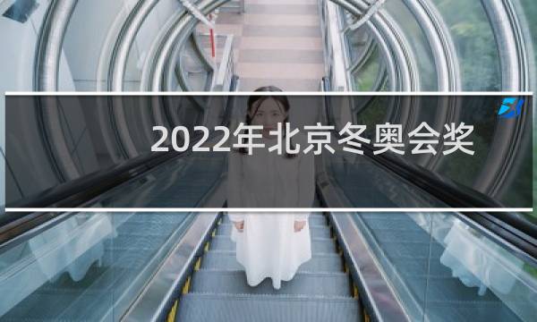2022年北京冬奥会奖牌用什么玉图片