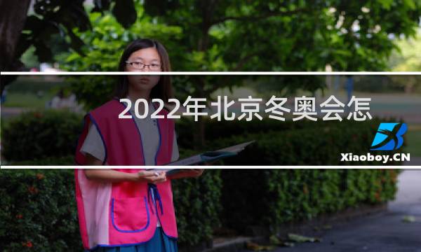 2022年北京冬奥会怎么画图片
