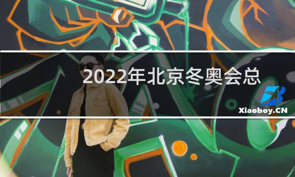 2022年北京冬奥会总导演是谁图片