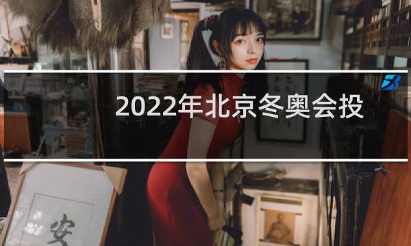 2022年北京冬奥会投资多少钱图片