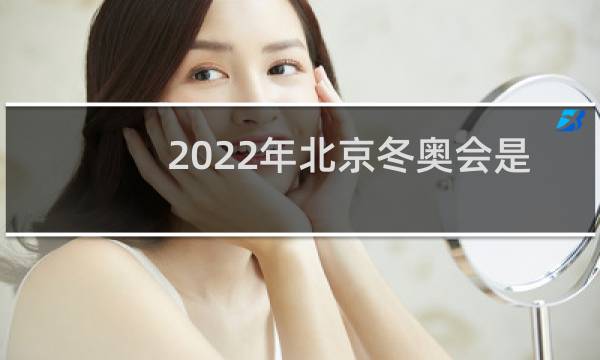 2022年北京冬奥会是第几届图片