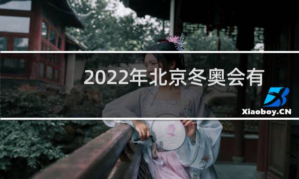 2022年北京冬奥会有田径项目吗图片