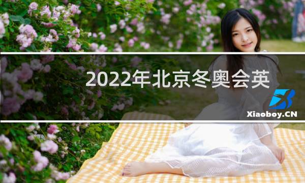 2022年北京冬奥会英语怎么说图片