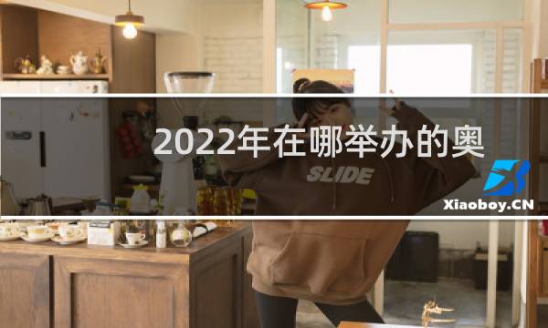 2022年在哪举办的奥运运动会图片