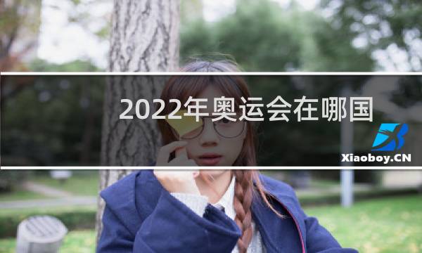 2022年奥运会在哪国举行图片