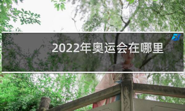 2022年奥运会在哪里举办图片
