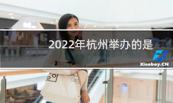 2022年杭州举办的是什么运动会图片