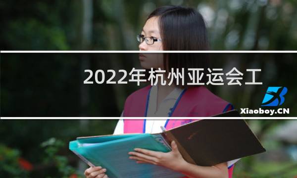 2022年杭州亚运会工地停工吗图片